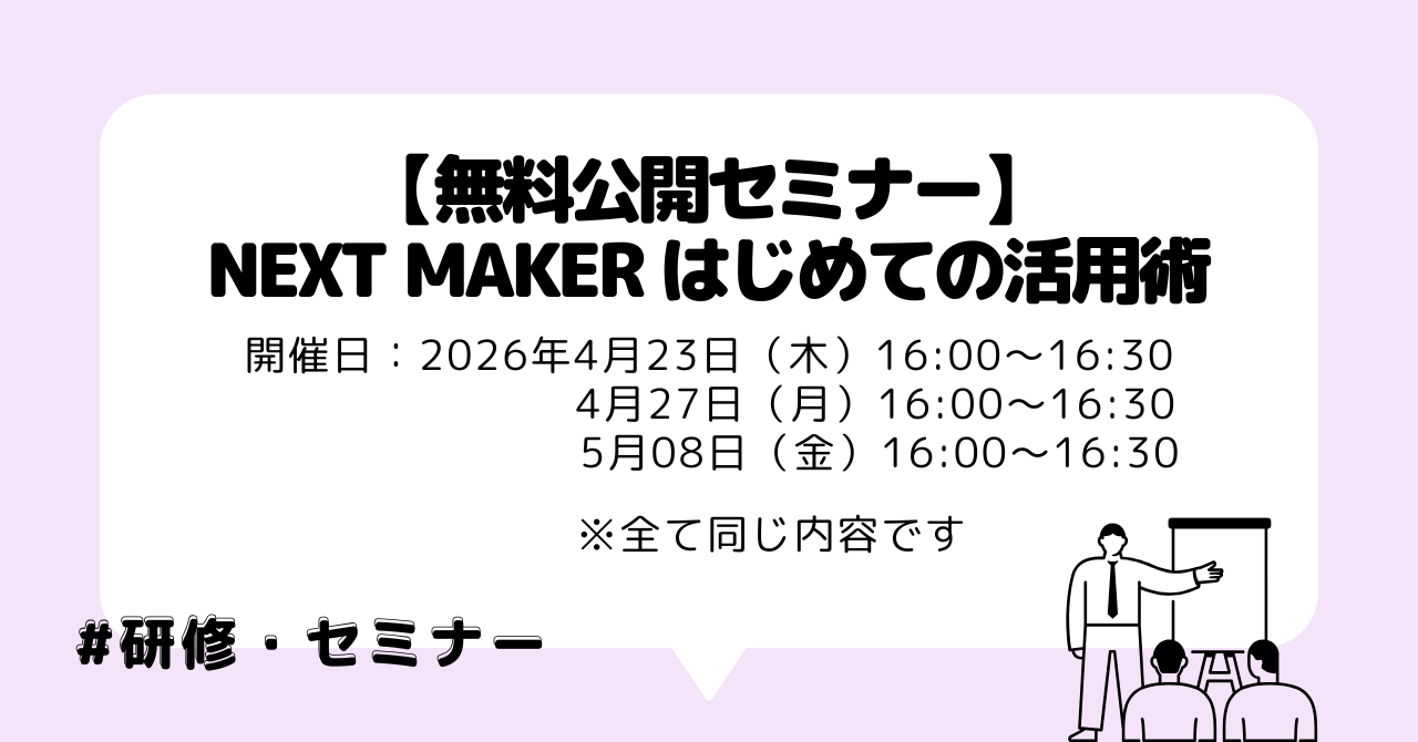 【無料公開セミナー】Next Maker はじめての活用術