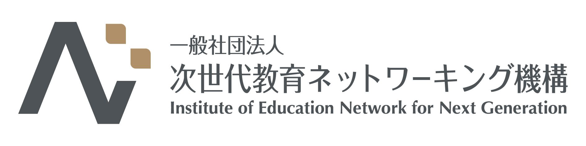 一般社団法人 次世代教育ネットワーキング機構
